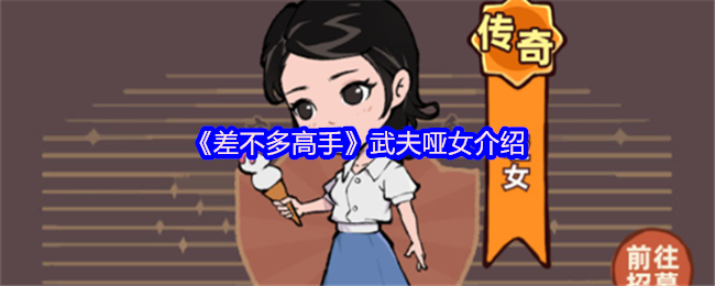 武夫哑女怎么样 强大的武夫伙伴大全