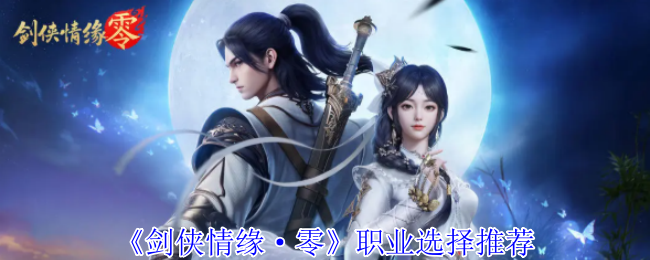 剑侠爱情零职业选择详细推荐