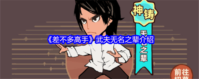 强大的武夫伙伴大全 武夫无名之辈介绍