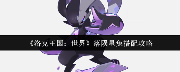 洛克王国世界陨石兔如何搭配