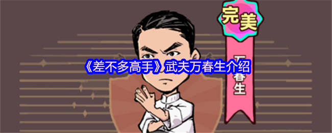 强大的武夫伙伴大全 武夫万春生怎么样