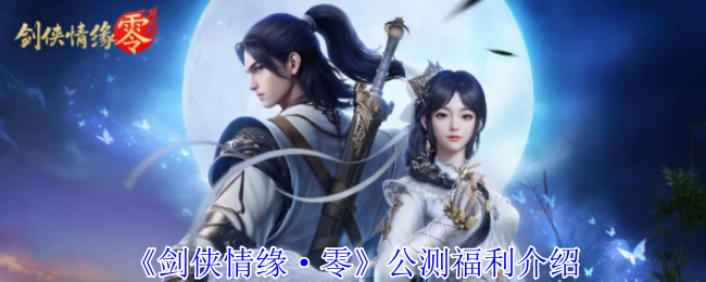 剑客爱情零公测福利介绍