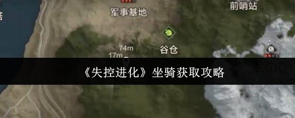 如何获得失控的进化坐骑