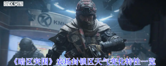暗区突围农场封锁区天气变化特征