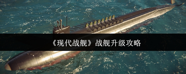 战舰“现代战舰”升级策略
