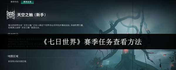如何查看七天世界赛季的任务