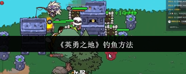 如何在一个英雄的地方钓鱼