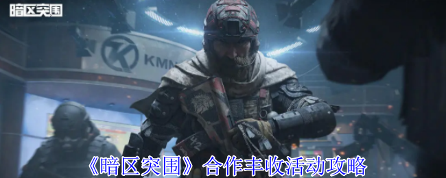 黑暗突破合作收获活动策略