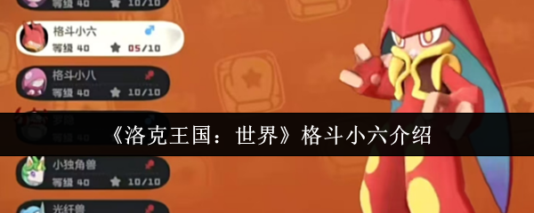 洛克王国世界格斗小六怎么样
