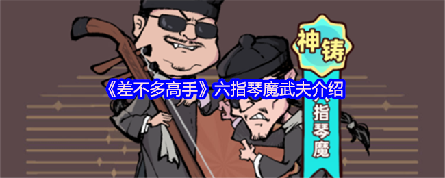 六指琴魔武夫《差不多高手》介绍