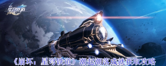 崩溃:星穹铁路潮起潮落成就获取策略