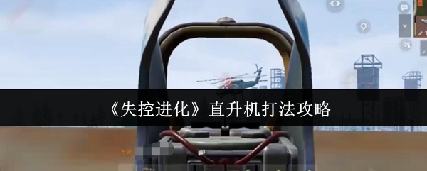 如何玩失控进化的直升机