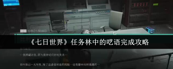 如何完成七天世界任务林中的自言自语