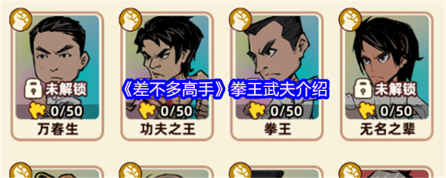 几乎大师拳击冠军武夫介绍
