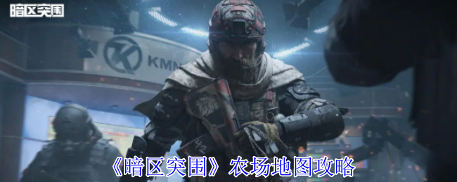 农场地图攻略《暗区突破》