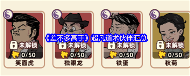 《几乎大师》非凡道术合作伙伴汇总