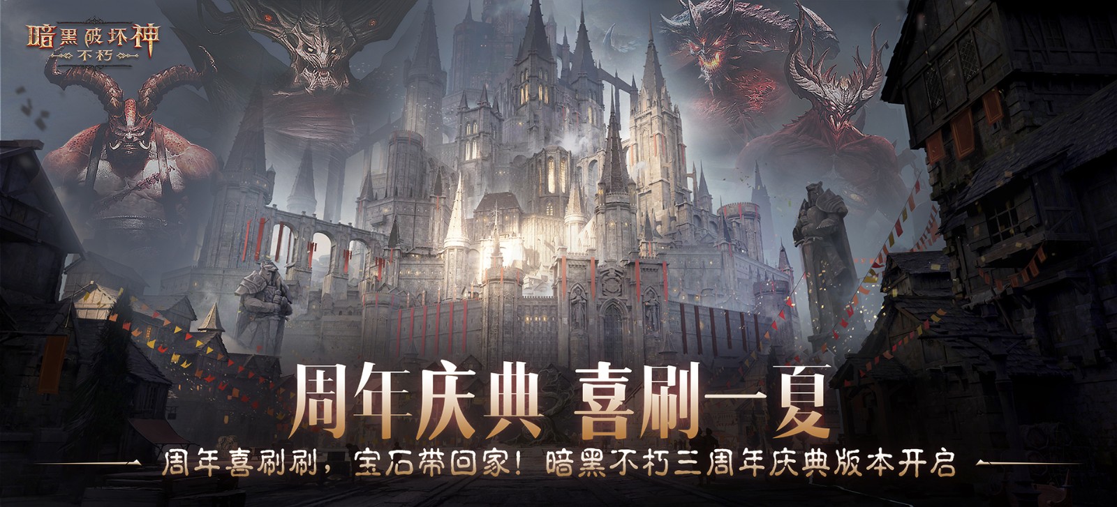 暗黑破坏神:不朽三周年庆典版【周年喜刷】将于6月1日上线