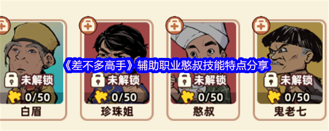 辅助职业伙伴大全,“差不多高手” 《几乎高手》超凡的道术伙伴