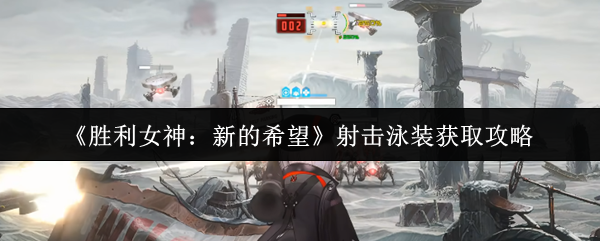 如何获得胜利女神的新希望射击泳装?