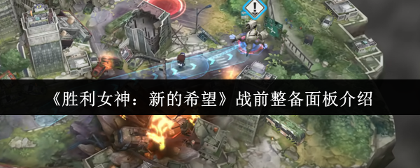 胜利女神战前准备面板的新希望是什么