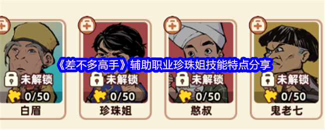 几乎大师辅助职业珍珠姐妹技能特点分享