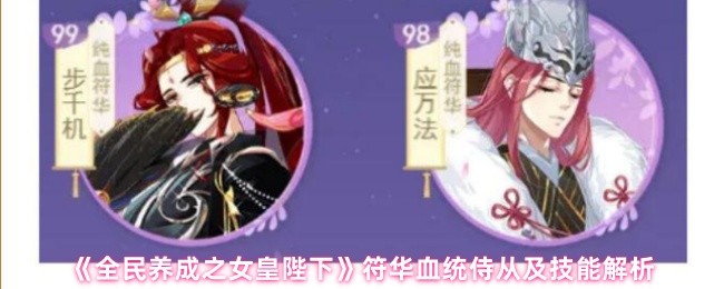 国家养成的女王陛下傅华血统侍从是什么