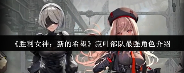 胜利女神最强大的角色是什么