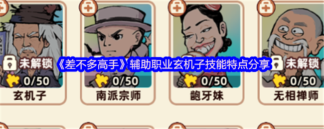 几乎大师辅助职业玄机子技能特点分享