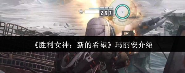 胜利女神:新希望 玛丽安的普通攻击伤害