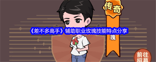 几乎大师辅助专业玫瑰技能特点分享