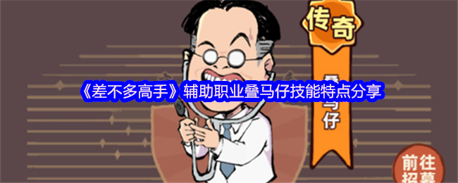 几乎高手辅助职业叠马仔技能特点分享