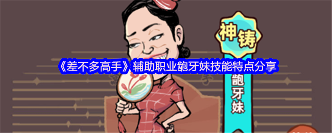 几乎大师辅助职业龅牙姐姐技能特点