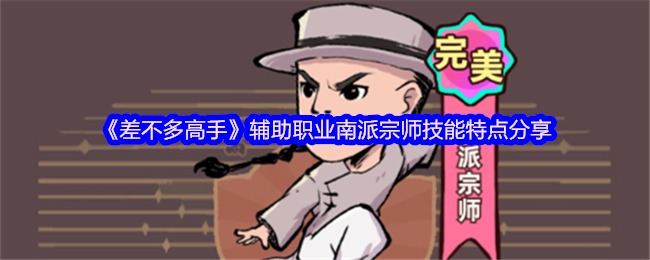 几乎大师辅助专业南派大师技能特点分享