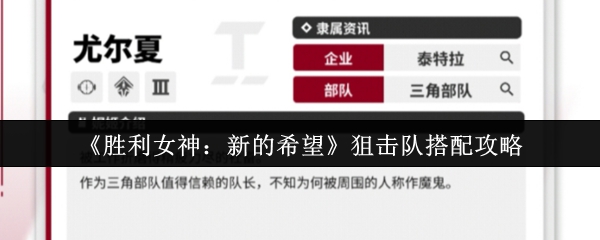 如何匹配胜利女神的新希望狙击队