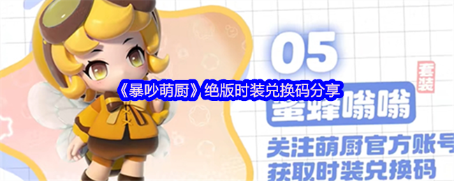 可爱的厨房绝版时尚交换代码共享