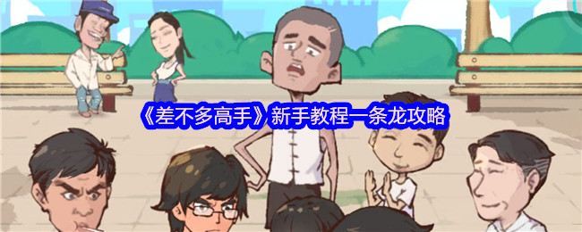 《几乎大师》新手教程“差不多高手”一站式攻略