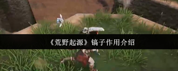 《荒野起源》镐子的作用 事实上,手稿最实用的阶段是在早期阶段