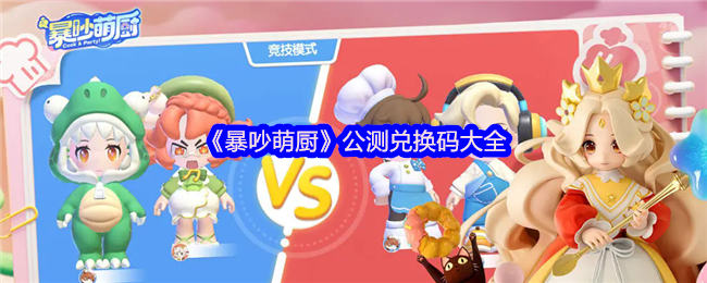 欢乐厨房派对手机游戏“吵可爱厨房”公开测试交换代码集