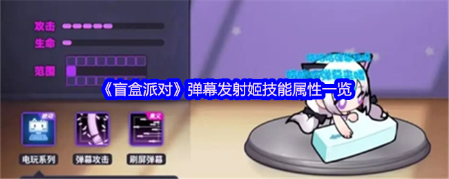 《盲盒派对》弹幕发射姬技能属性清单