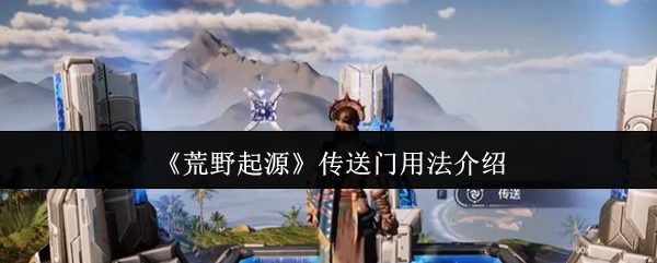 荒野起源传送门用法介绍