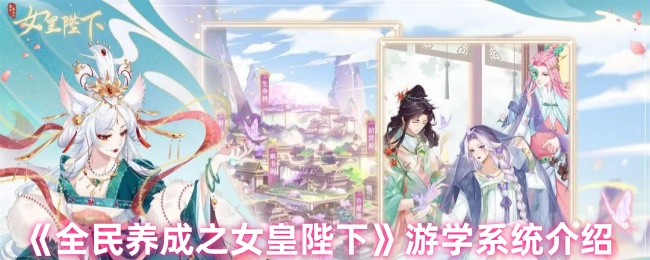 国家养成的女王陛下如何游学