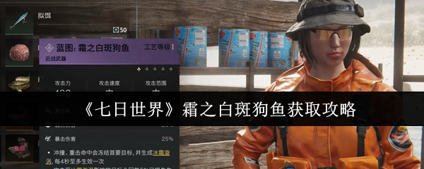 七天世界霜冻白斑狗鱼获取策略