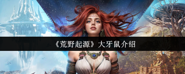 荒野起源的大牙鼠怎么样