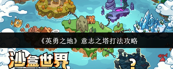 如何战斗英雄之地的意志之塔
