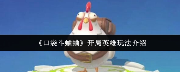 如何玩口袋里的蟋蟀开场英雄