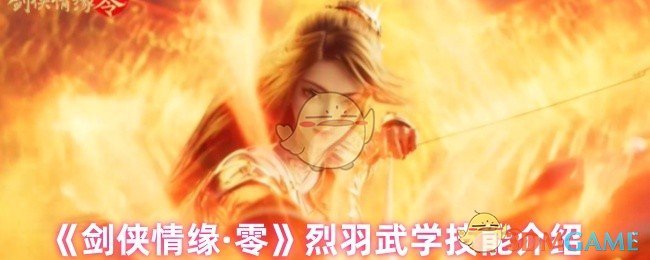 剑侠爱情零烈羽技能是什么 烈羽武学技能介绍
