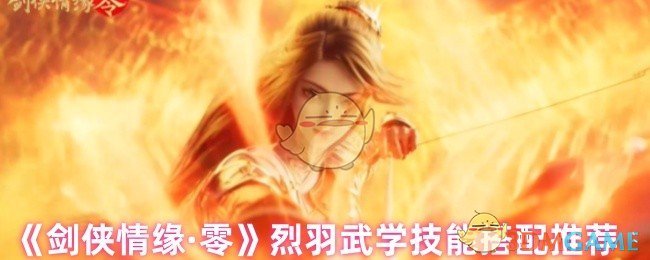 烈羽武学技能搭配推荐《剑侠情缘零》