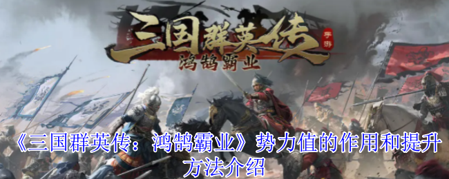 三国群英传:天鹅霸权力量价值的作用和推广方法介绍