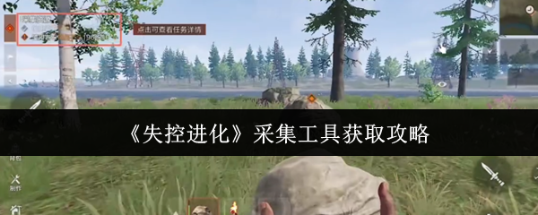 如何获得失控进化采集工具