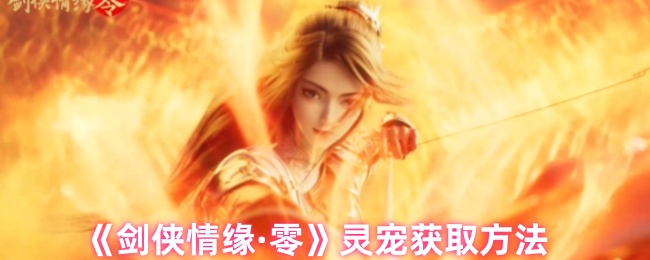 如何获得剑侠爱情零灵宠